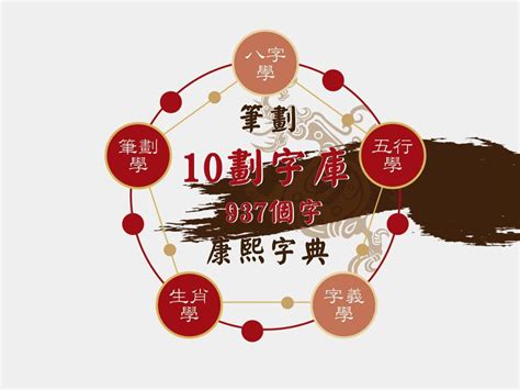 10劃的字屬火|康熙字典10筆畫屬火,康熙字典中10劃的字有哪些